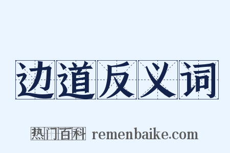 边道反义词是什么意思的图片